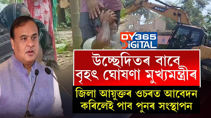 প্ৰতিজন উচ্ছেদিতক সংস্থাপন দিব চৰকাৰে। মুখ্যমন্ত্ৰীৰ ডাঙৰ ঘোষণা।