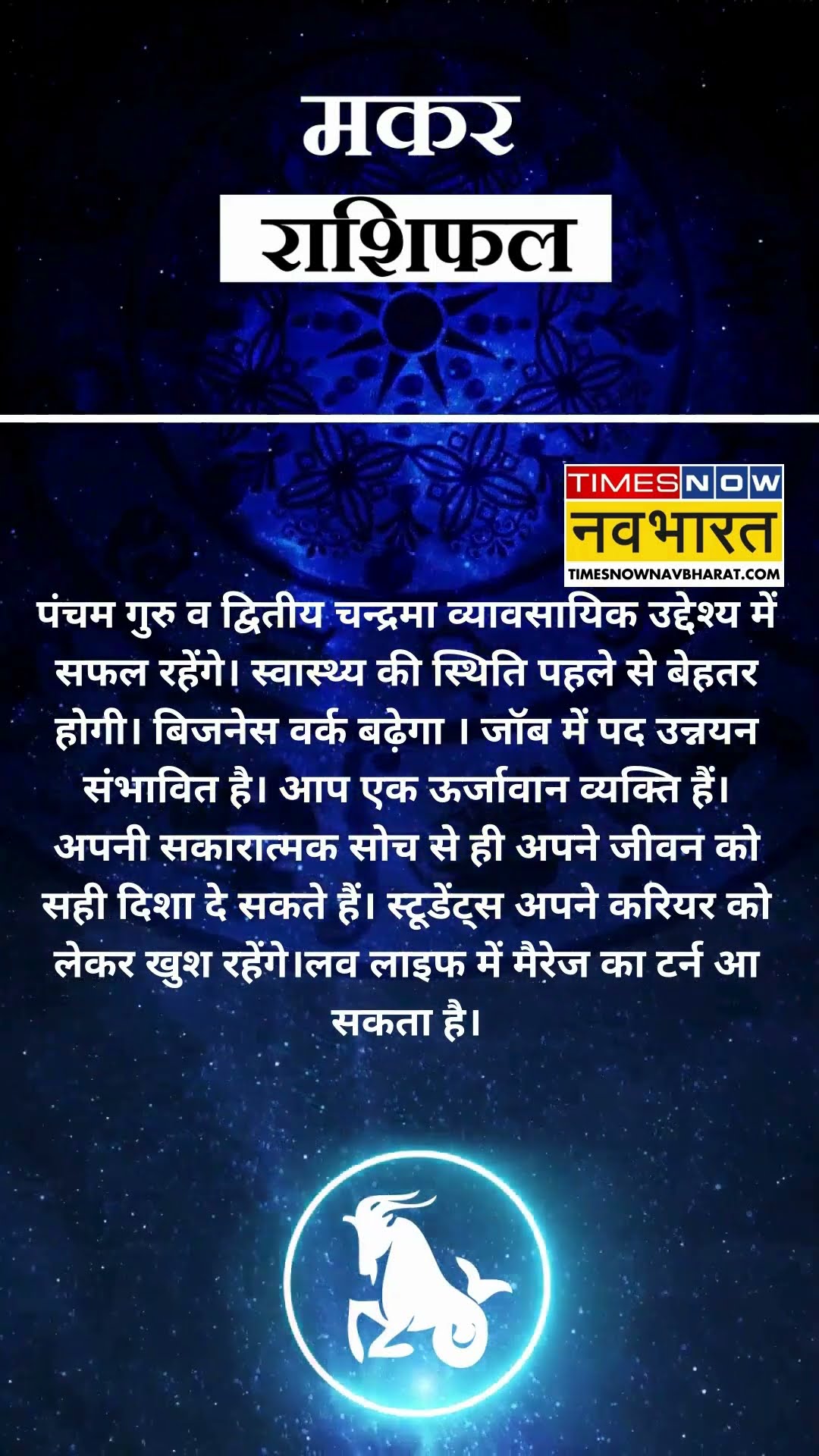 मकर राशि | आज का राशिफल | 08 Dec Horoscope | आपके पराक्रम में वृद्धि होगी |  Capricorn Rashifal