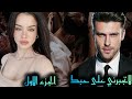 قصة لاتجبرني على حبك الجزء الاول قصة لاتجبرني على حبك الجزء الاول