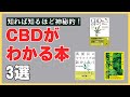 CBDがわかる本3選