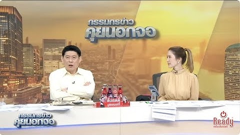 Live "กรรมกรข่าว คุยนอกจอ" 13 ตุลาคม 2568