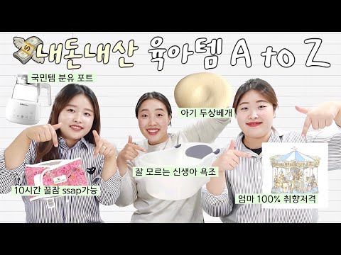 4개월간 직접 사용하고 소개하는 육아용품/ 아기엄마와 이모둘이 직접 고른 추천템👍🏻 후회템😅 선물템🎁/ 장단점 솔직 후기, 제품 리뷰