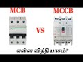 Mcb vs mccb   types of breakers  tamil electrical info