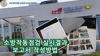 #소방기능 작동점검  -2   소방서에 제출 할 보고서…