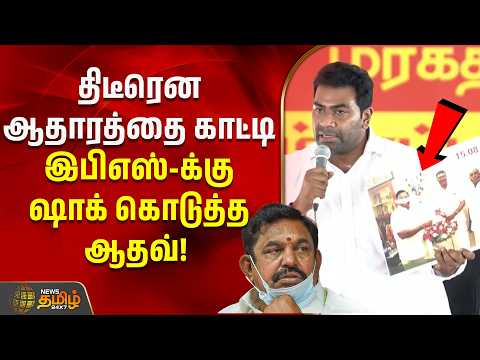 திடீரென ஆதாரத்தை காட்டி இபிஎஸ்-க்கு ஷாக் கொடுத்த ஆதவ்! | EPS | Horse Trading | Aadhav Speech