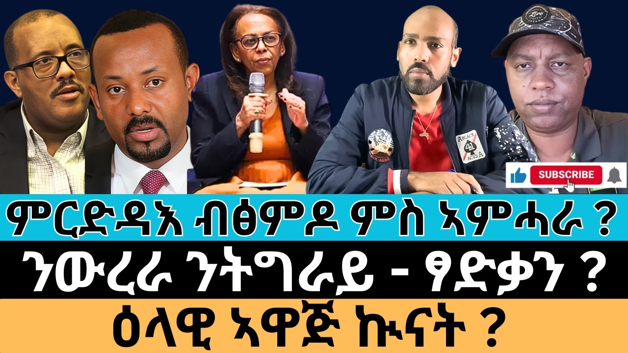 #Dedebit_2026 | ምርድዳእ ብፅምዶ ምስ ኣምሓራ ? ንውረራ ንትግራይ - ፃድቃን ? ዕላዊ ኣዋጅ ኲናት?