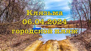 Клязьма 06 04 2024 в черте города Владимира