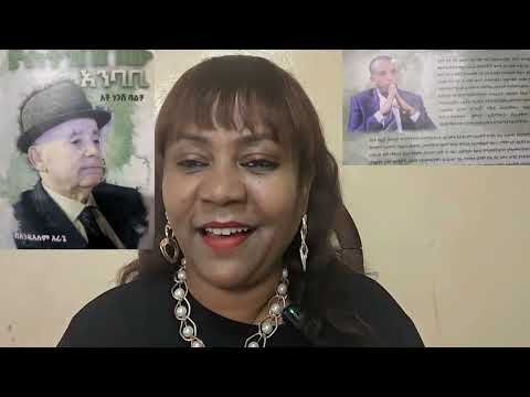 ያልተነበበው አንባቢ አቶ ነጋሽ ባልቻ ክፍል 36 ፀሀፊ አንዱ አለም አራጌ ተራኪ ምናሉሽ ረታ 2025