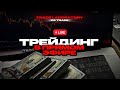 🔥 ЗАБИРАЕМ КЭШ с РЫНКА в РЕАЛЬНОМ ВРЕМЕНИ / Трейдинг В Прямом Эфире, Live Trading