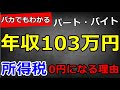 【103万円の壁】パート・アルバイトが給与年収103万円で所得税が0円になる仕組みを解説します