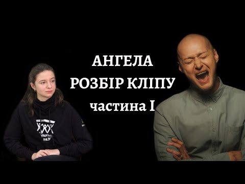 Розбір кліпу "Ангела" Бумбокс feat Крихітка. Частина І
