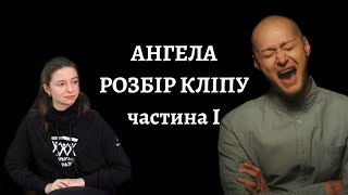 Розбір кліпу "Ангела" Бумбокс feat Крихітка. Частина І