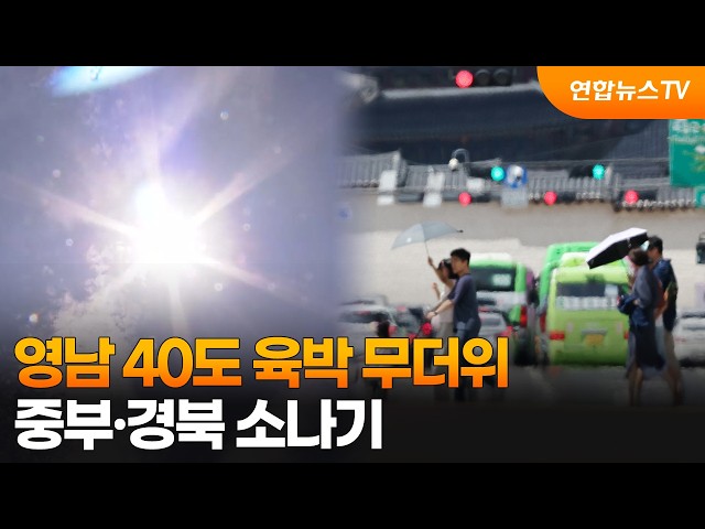 [날씨] 영남 40도 육박 무더위…중부·경북 소나기 / 연합뉴스TV (YonhapnewsTV)