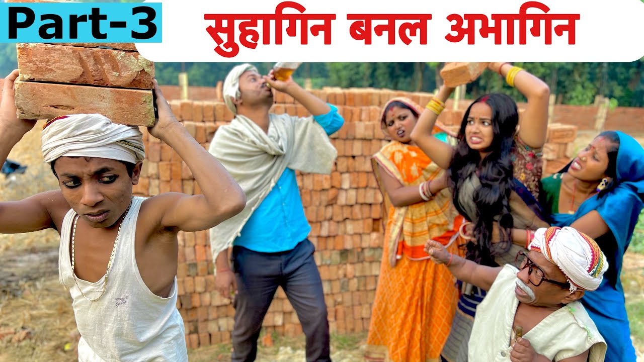 सुहागिन बनल अभागिन part-3 😭 chunalal dhorba comedy 2024