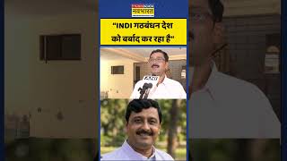 Rahul Sinha News: “INDI गठबंधन देश को बर्बाद कर रहा है” | #ytshorts #shorts #rahulsinha