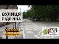 Реконструкція вулиці Підрічної