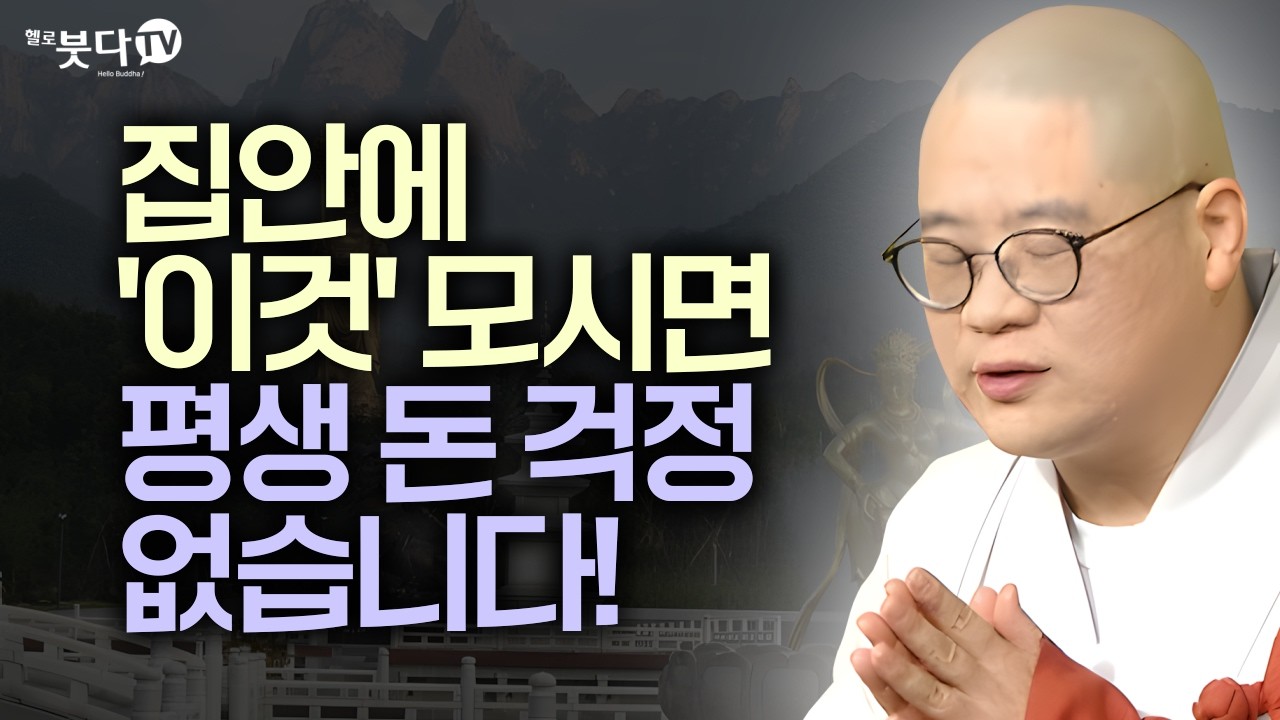 집안에 '이것' 모시면 평생 돈 걱정 없습니다! | 우리 집이 명당으로 바뀌는 놀라운 비밀 | 지장보살 지장경 업보 염불 마음공부 윤회 | 광우스님 지장경 이야기 통합본 33회