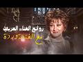 روائع الغناء العربي مع الفنانة وردة