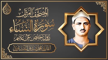 المصحف المرتل برواية حفص عن عاصم || سورة النساء | القارئ محمد صديق المنشاوي