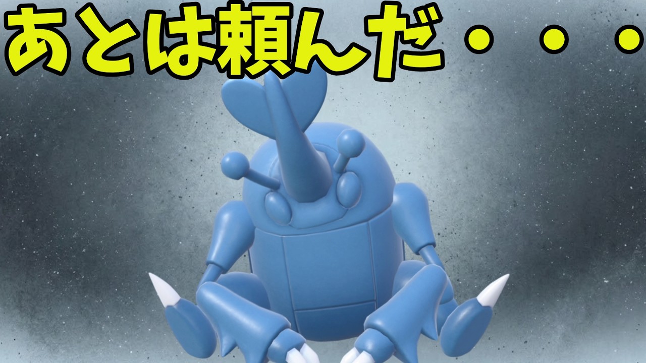 ヘラクロス、お前マジでよくやったよ…。これが伝説環境でコイツが出来る「最大限の戦術」です【ポケモンSV】