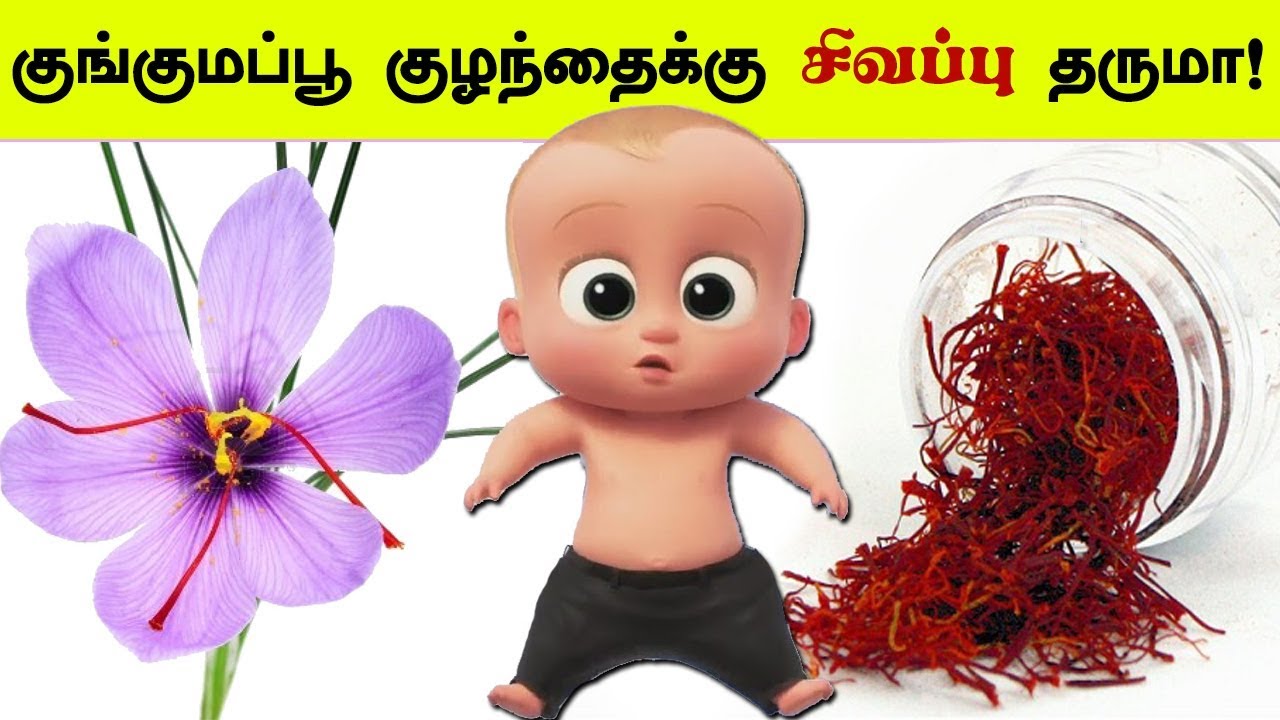 குங்குமப்பூ சாப்பிட்டால் குழந்தை சிவப்பாக பிறக்குமா? Saffron Benefits