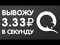 САМЫЙ БЫСТРЫЙ ЗАРАБОТОК В ИНТЕРНЕТЕ БЕЗ ВЛОЖЕНИЙ