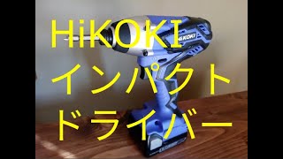 HiKOKI FWH 14DGL コードレスインパクトドライバ 【未経験者向けの紹介動画】日立 ハイコーキ