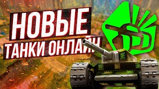 ТАНКИ ОНЛАЙН СПУСТЯ 15 ЛЕТ