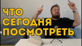 ЧТО СЕГОДНЯ ПОСМОТРЕТЬ