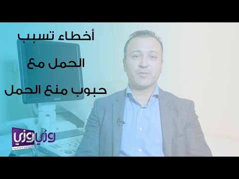 فيديو: هل الجهاز اللوحي هو حبوب منع الحمل؟