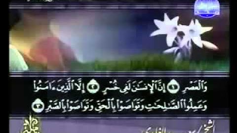ختمة الشيخ سعد الغامدي 103 سورة العصر