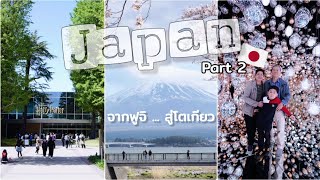 Japan vlog part 2 | มุมมหาชน ฟูจิ🏔ทะเลสาบ🌸เจดีย์แดง⛩️ เก็บ landmark ในโตเกียว ปี 2024 | BOLL STATION