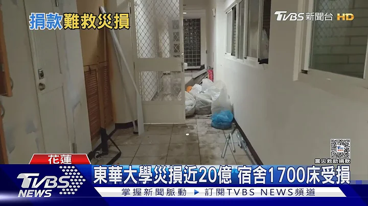 东华大学灾损近20亿 宿舍1700床受损｜TVBS新闻 @TVBSNEWS01 - 天天要闻