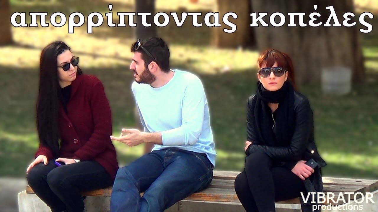 Απορρίπτοντας Κοπέλες!!