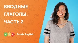 Вводные глаголы с объектом и инфинитивом: advise, remind, invite и др. Вводные глаголы с объектом и инфинитивом: advise, remind, invite и др.