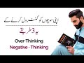3 method to stop overthinking  negative thinking by kashif ali shah