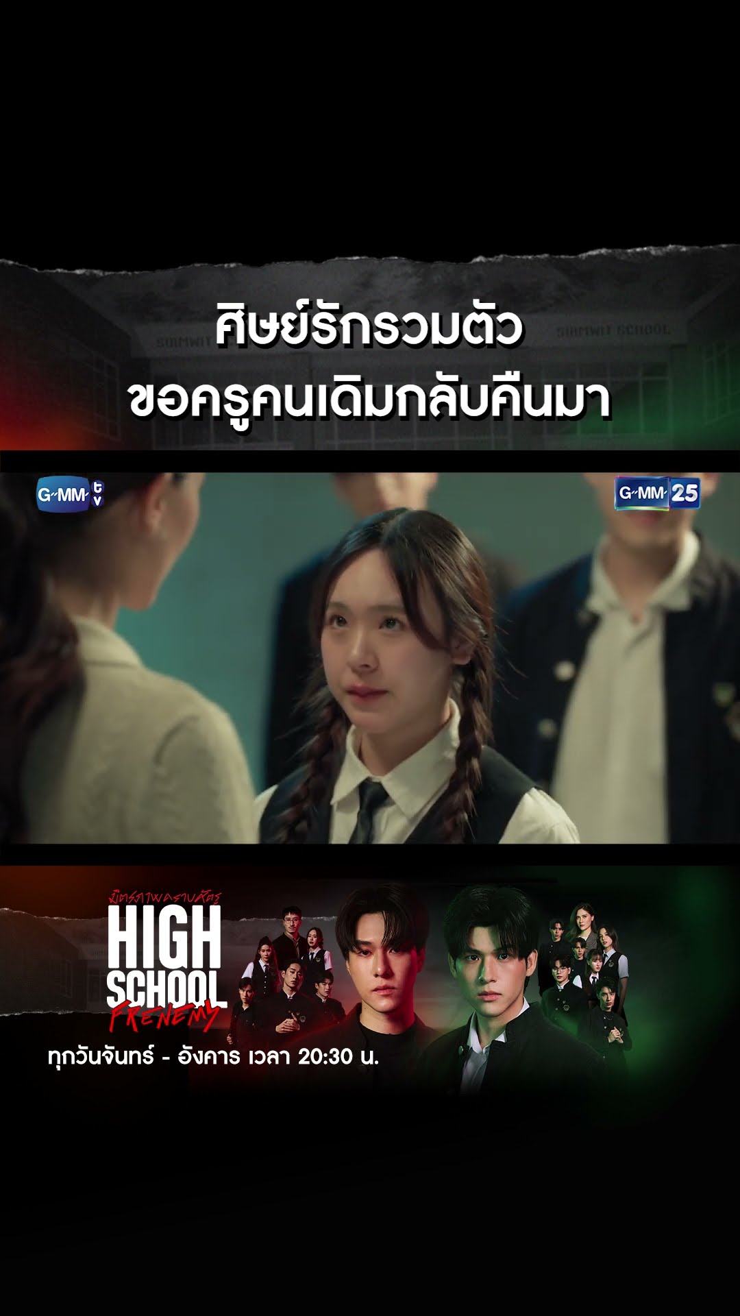 ศิษย์รักรวมตัว ขอครูคนเดิมกลับคืนมา | #Shorts CLIP #HighSchoolFrenemy #มิตรภาพคราบศัตรู GMM25