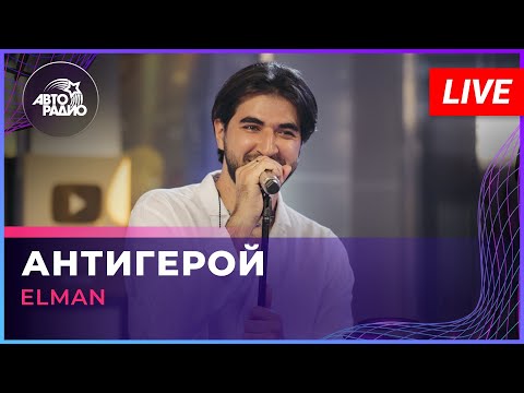 ELMAN - Антигерой (LIVE @ Авторадио)