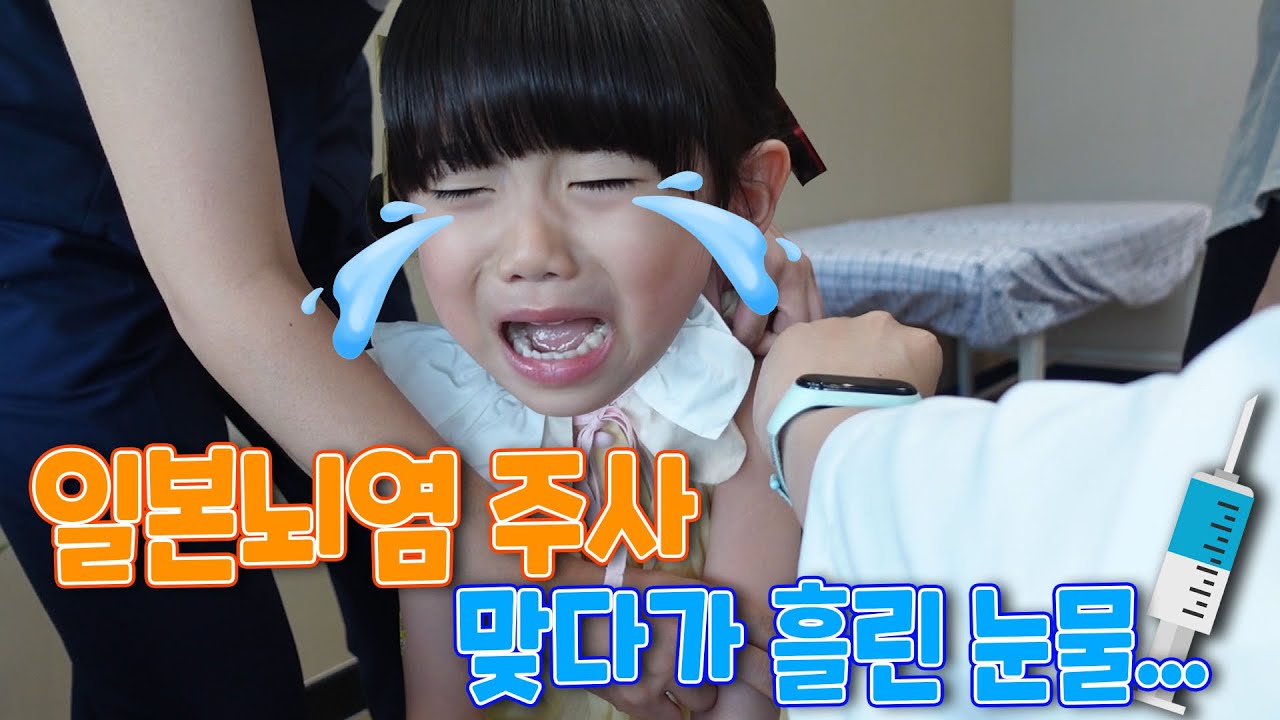 💉주사를 한 번도 아니고 두 번이나?! 7살 하연이의 독감 주사보다 아픈 일본뇌염 주사 맞기!