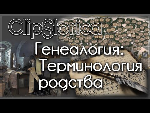 #Генеалогия: Терминология родства @ClipStorica