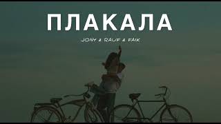 Jony & Rauf & Faik - Плакала | Музыка 2024