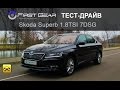 Skoda Superb 1.8 TSI 7 DSG (Шкода Суперб) тест-драйв от "Первая передача в Украине"