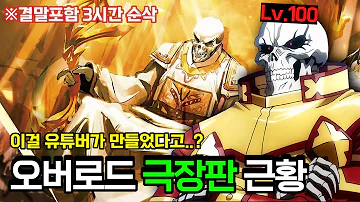 오버로드 극장판이 안나와서 그냥 내가 만듬 로블 성왕국편 프리뷰 3시간 총정리 애니리뷰 결말포함 オーバーロード 劇場版 オーバーロード 聖王国編 OverLord Review 