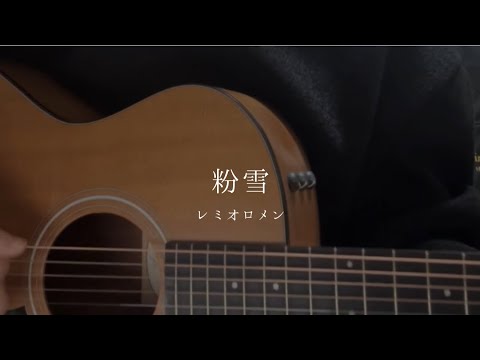 粉雪 / レミオロメン (弾き語りcover)