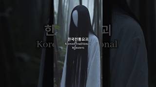 한국 전통 요괴 1 / Korean Traditional Yokai