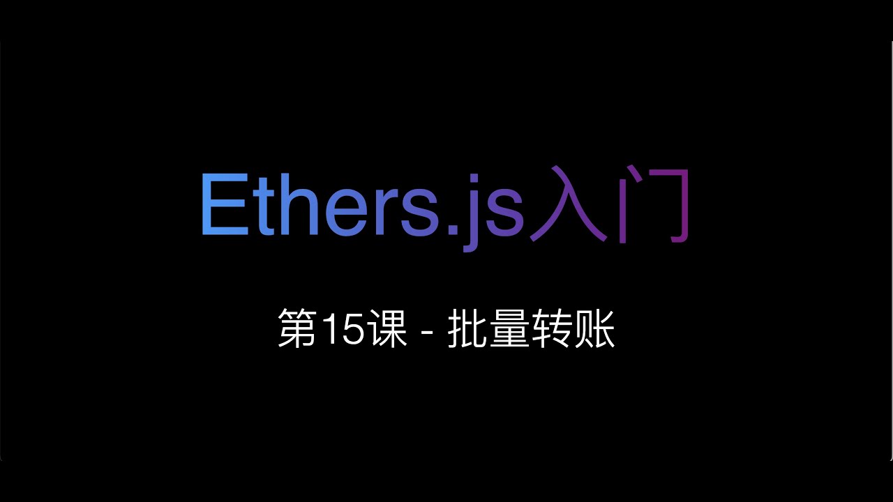 [Ethers.js入门] 第15课 - 批量转账