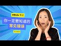 MBLEx 考试中常见的一些错误