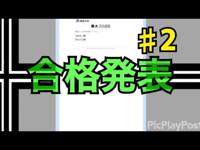 発表 合格 関西 大学 関西大学の合格者数が多い高校