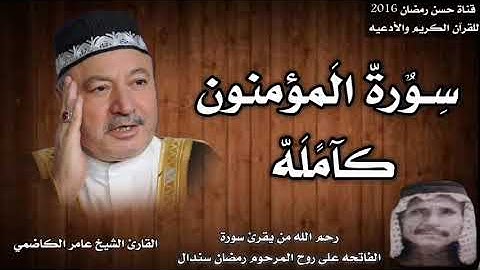 سورة المؤمنون كامله بصوت القارئ الشيخ عامر الكاضمي صاحب اجمل واروع صوت