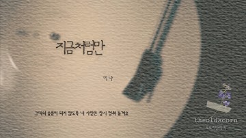 지금처럼만 (진선미 Theme 1) - 미나 | 가사/Lyrics